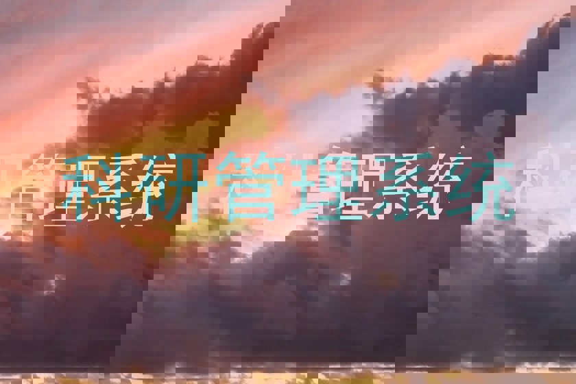 科研管理系统