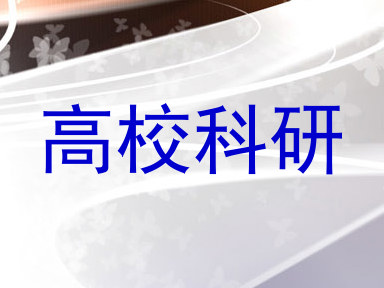高校科研