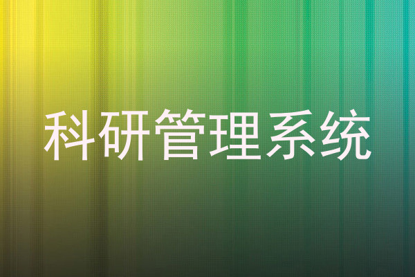 科研管理系统