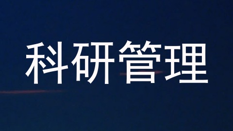 科研管理