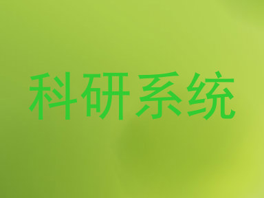 科研系统