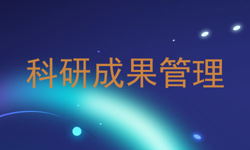 科研成果管理