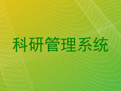 科研管理系统
