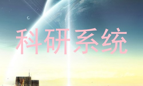科研系统