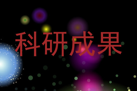 科研成果