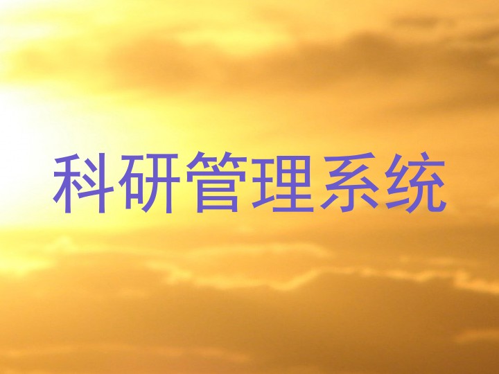 科研管理系统