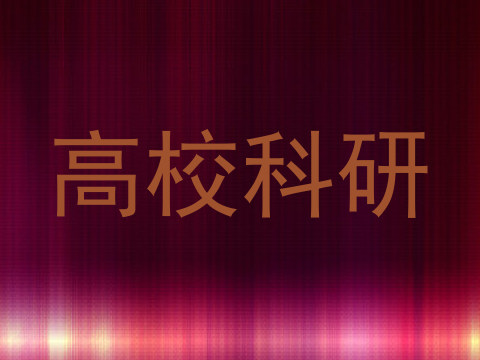 高校科研
