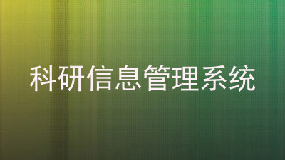 科研信息管理系统