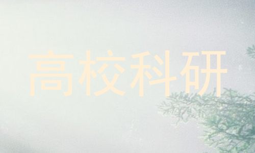 高校科研