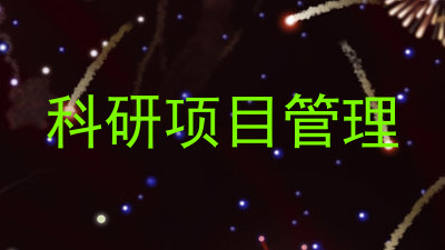 科研项目管理