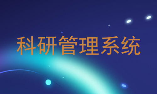 科研管理系统
