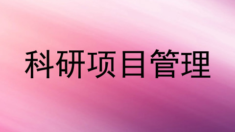 科研项目管理