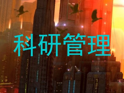 科研管理