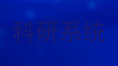 科研系统