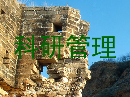 科研管理