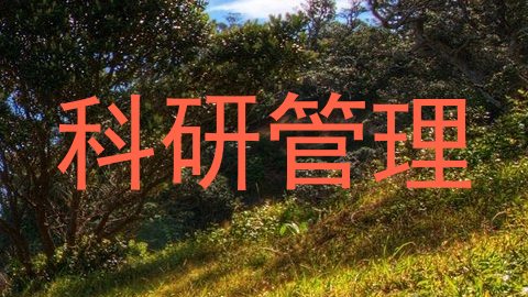 科研管理