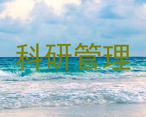 科研管理