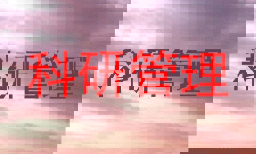 科研管理