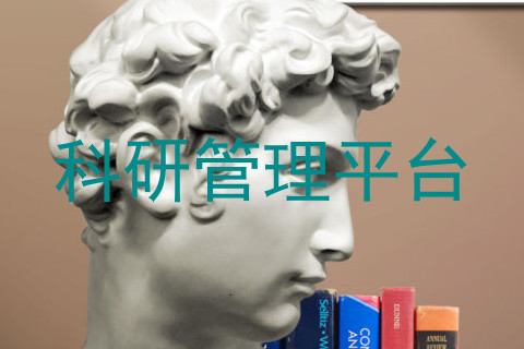 科研管理平台