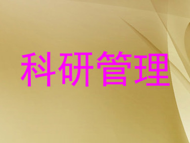 科研管理