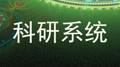 科研系统