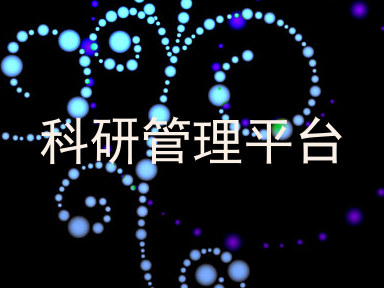 科研管理平台