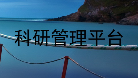 科研管理平台