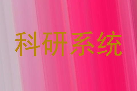 科研系统