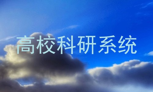 高校科研系统