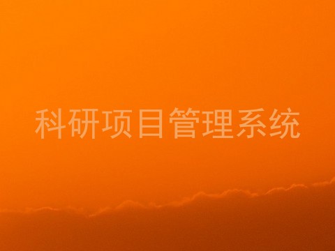 科研项目管理系统