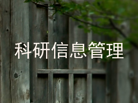 科研信息管理