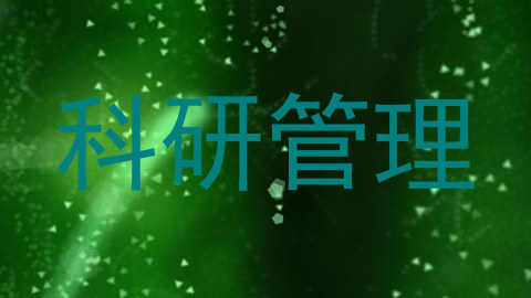 科研管理