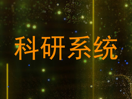 科研系统