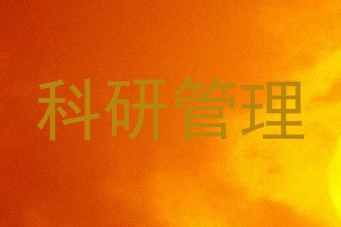 科研管理