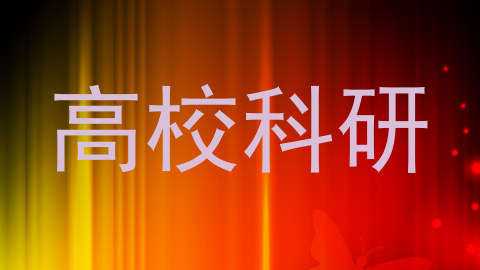 高校科研