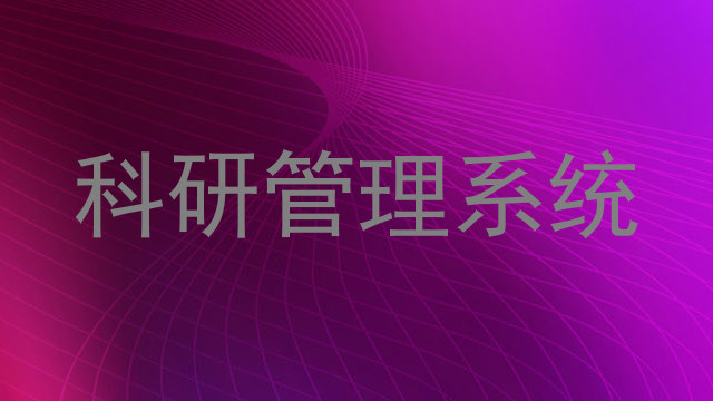 科研管理系统