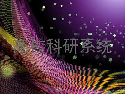 高校科研系统