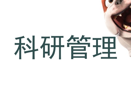 科研管理
