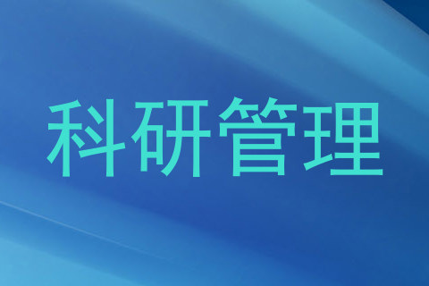 科研管理