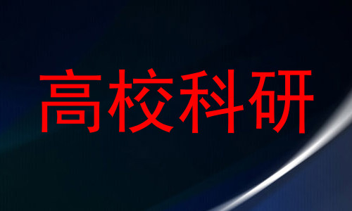 高校科研