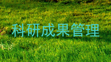 科研成果管理