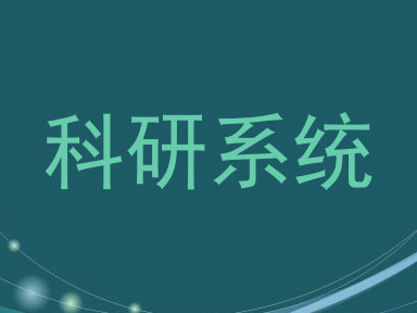 科研系统