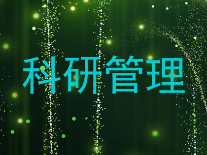 科研管理