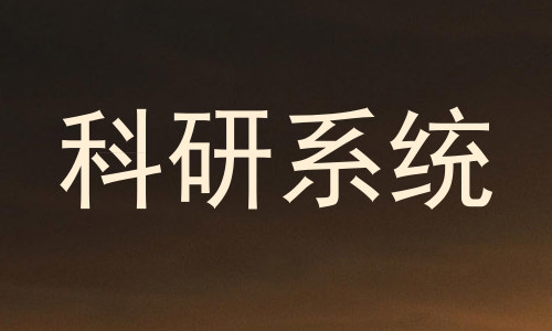 科研系统