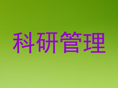 科研管理