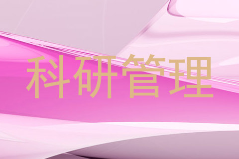 科研管理