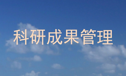 科研成果管理