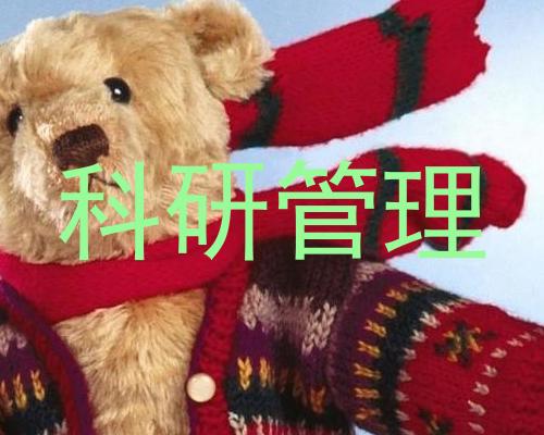 科研管理