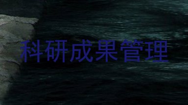 科研成果管理