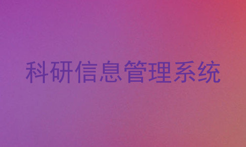 科研信息管理系统